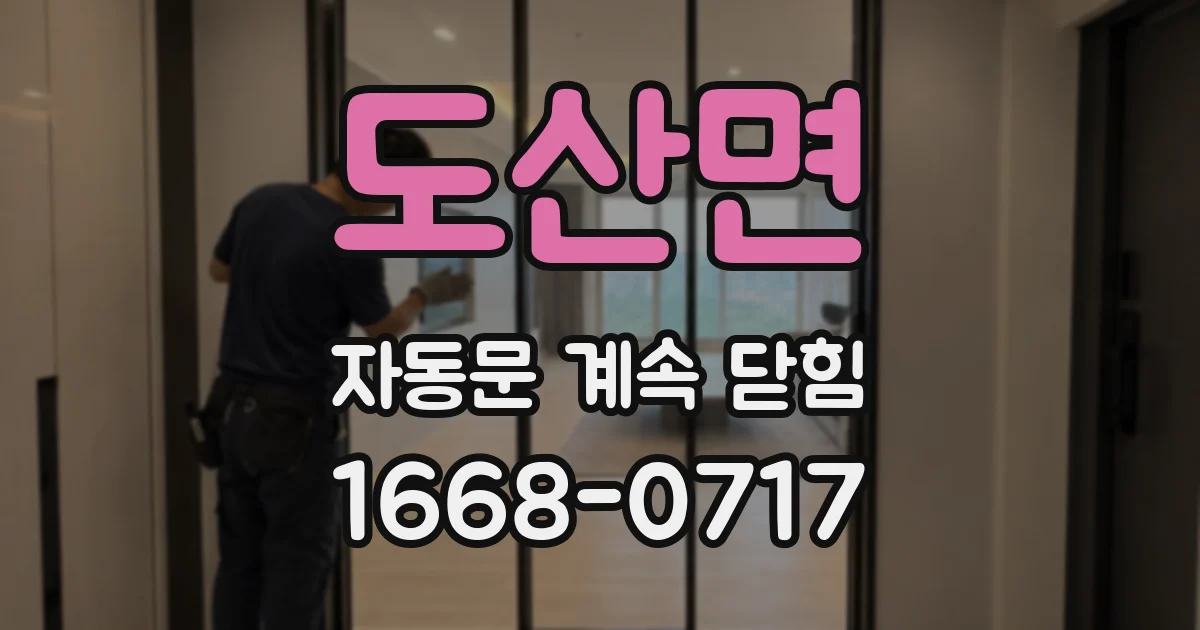 도산면 자동문 계속 닫힘