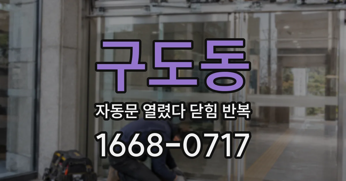 구도동 자동문 열렸다 닫힘 반복