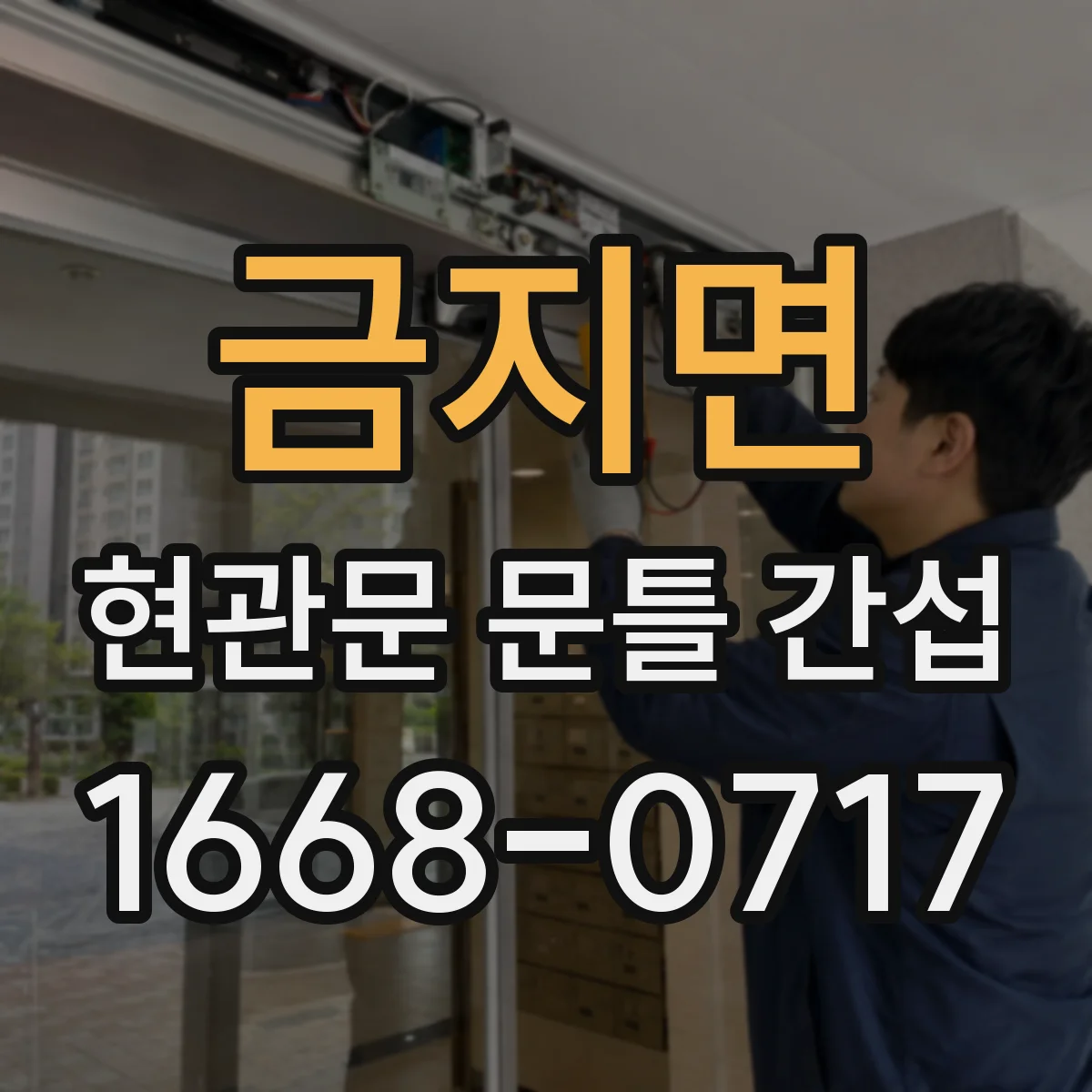 금지면 현관문 문틀 간섭