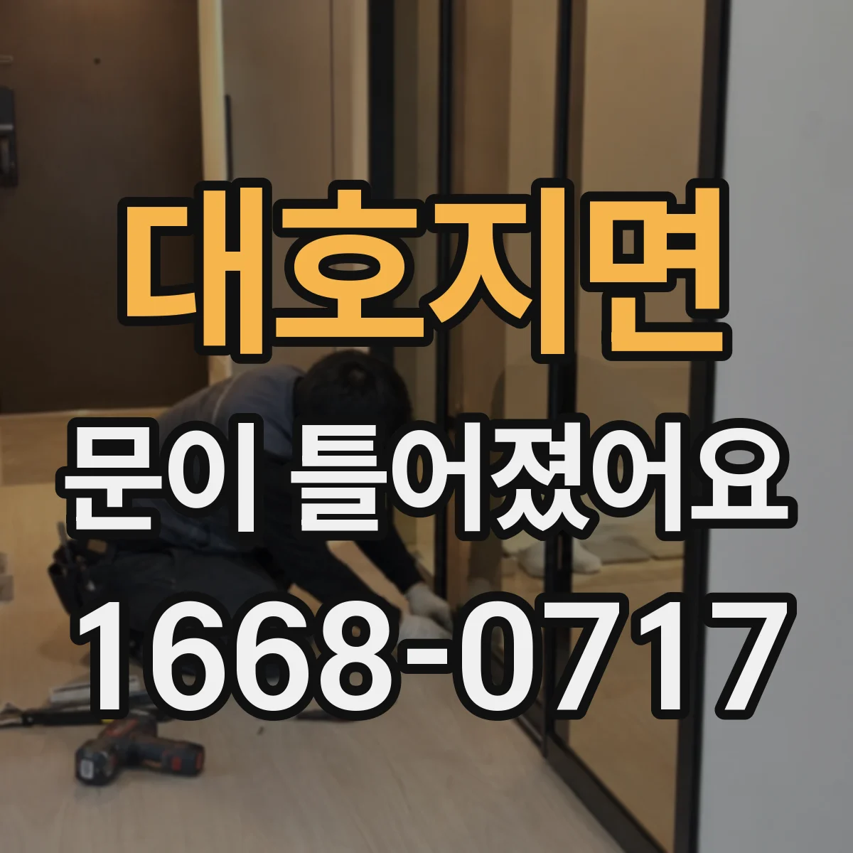 대호지면 문이 틀어졌어요 문틀 상태 확인하며 조정 범위를 나눠보기