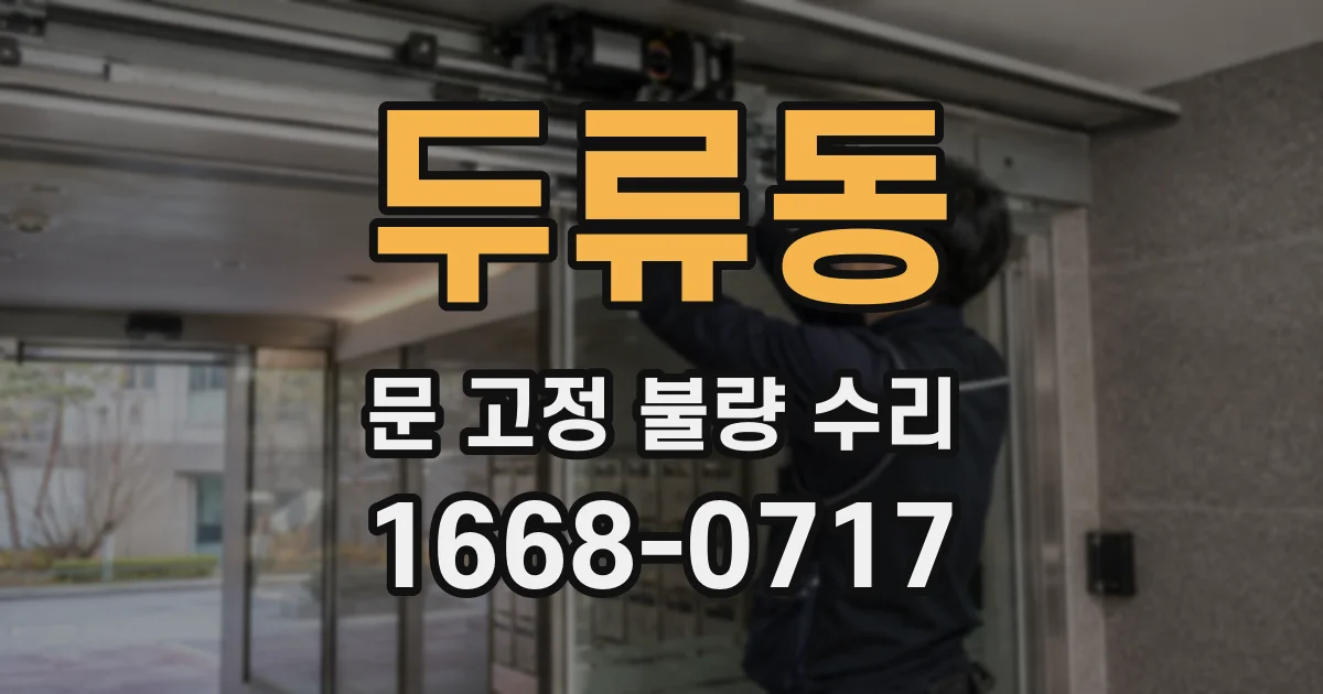 두류동 문 고정 불량 수리