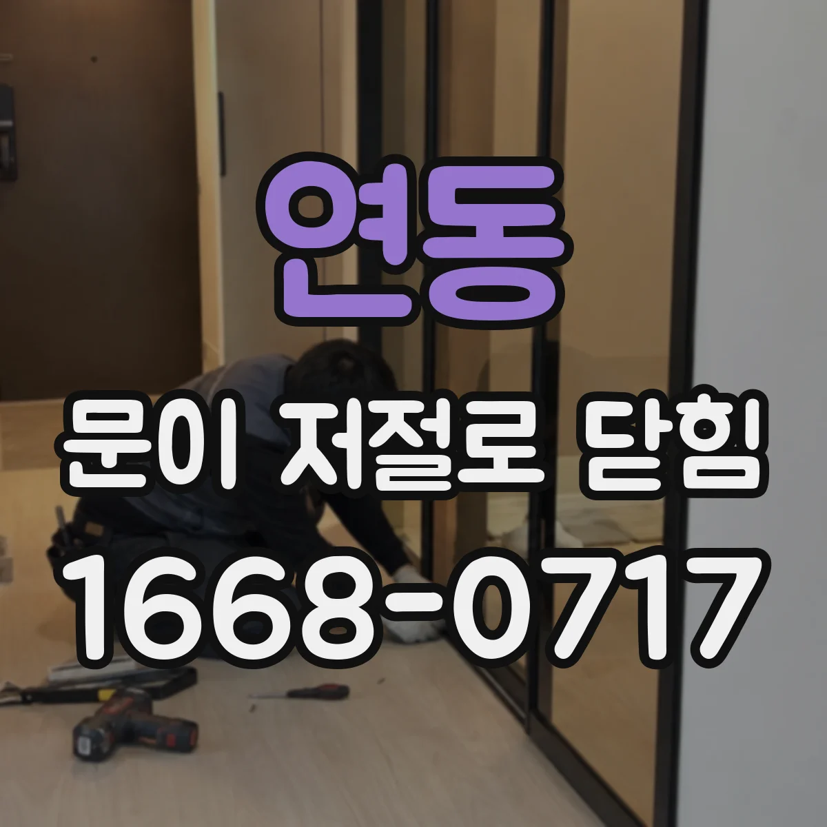 연동 문이 저절로 닫힘