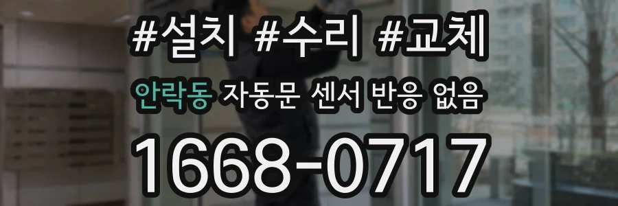 안락동 자동문 센서 반응 없음