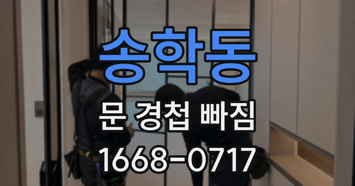 송학동 문 경첩 빠짐