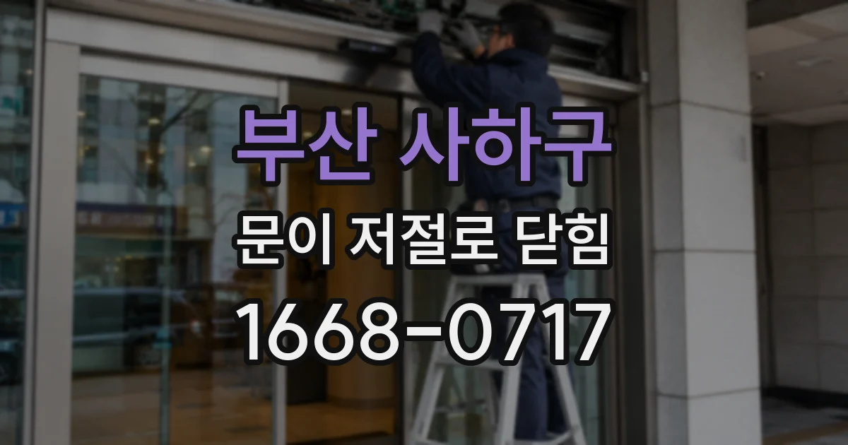 부산 사하구 문이 저절로 닫힘