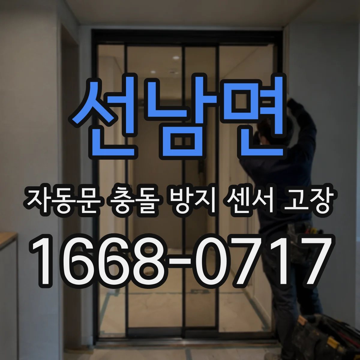 선남면 자동문 충돌 방지 센서 고장