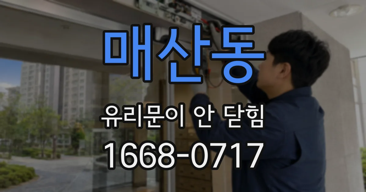 매산동 유리문이 안 닫힘