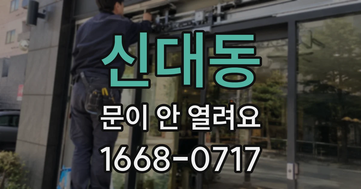 신대동 문이 안 열려요