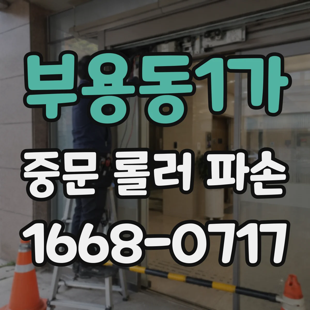 부용동1가 중문 롤러 파손