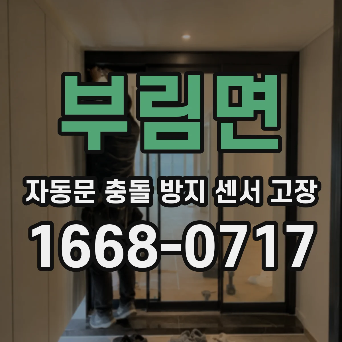 부림면 자동문 충돌 방지 센서 고장