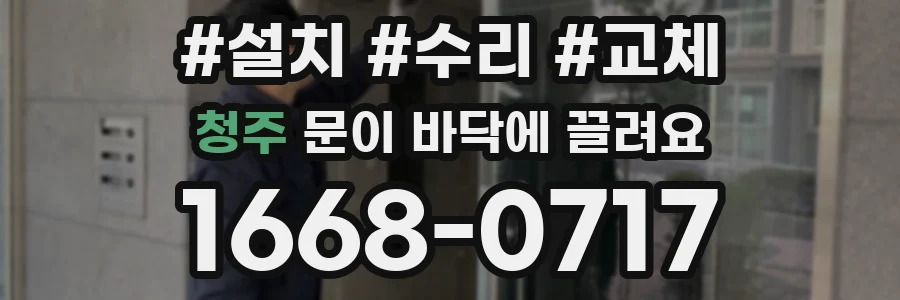 청주 문이 바닥에 끌려요