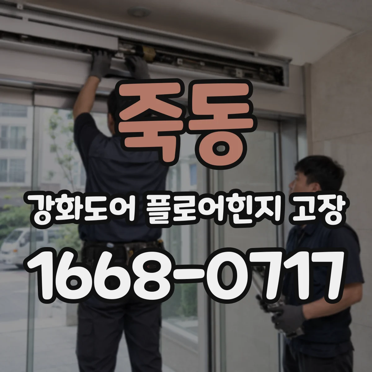 죽동 강화도어 플로어힌지 고장