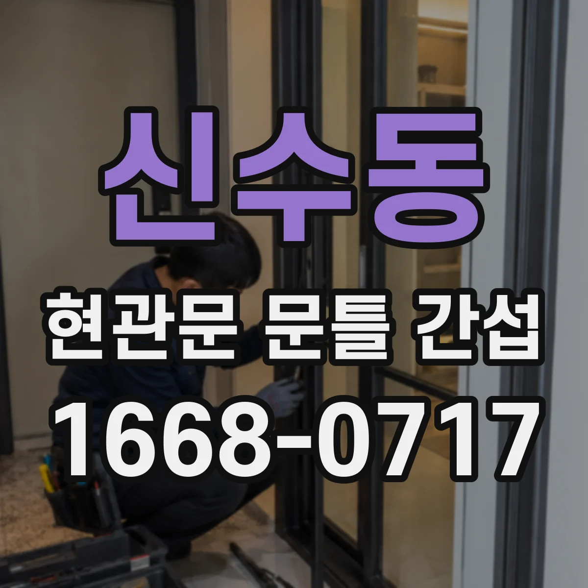 신수동 현관문 문틀 간섭