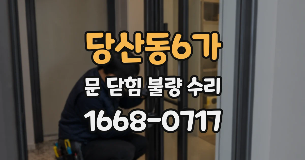 당산동6가 문 닫힘 불량 수리
