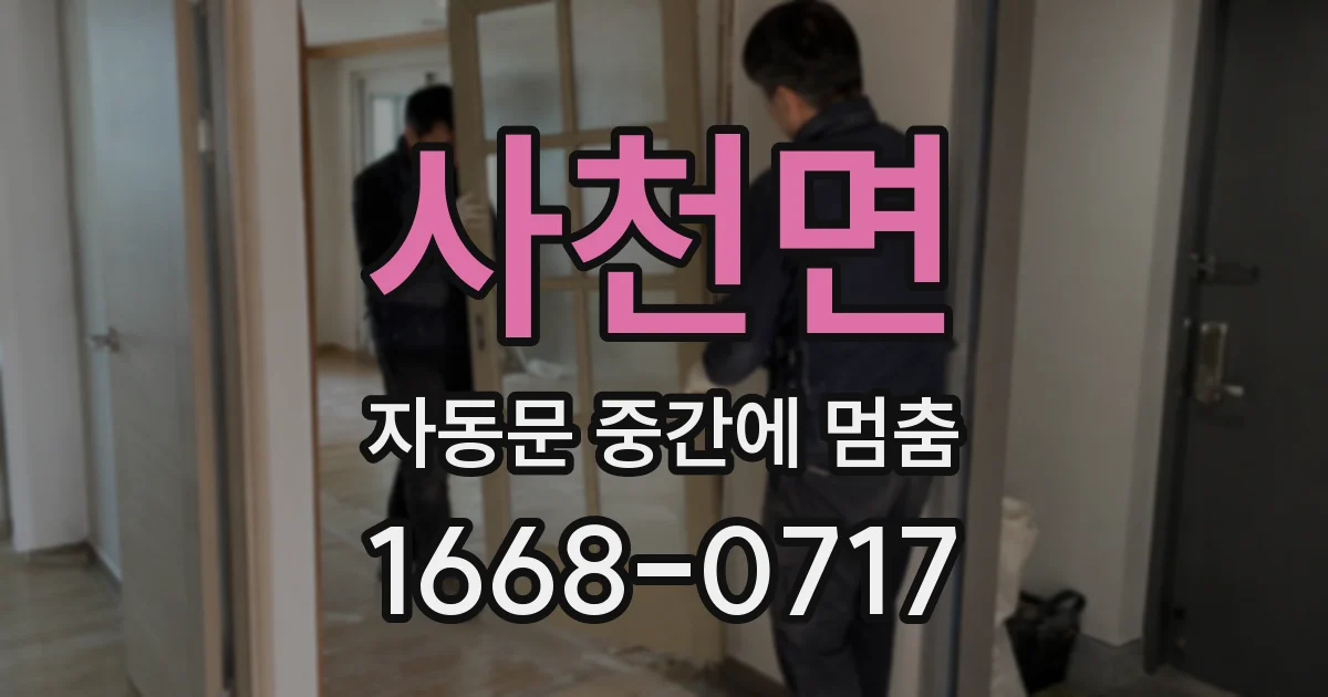 사천면 자동문 중간에 멈춤