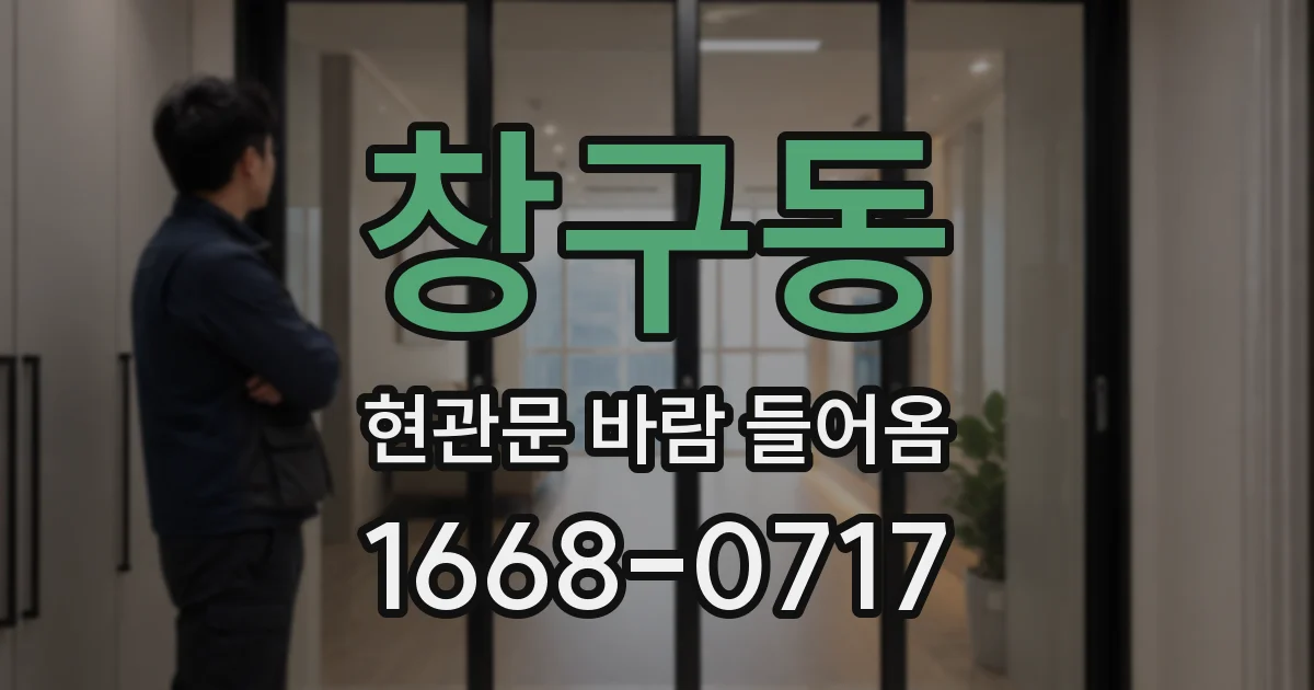 창구동 현관문 바람 들어옴