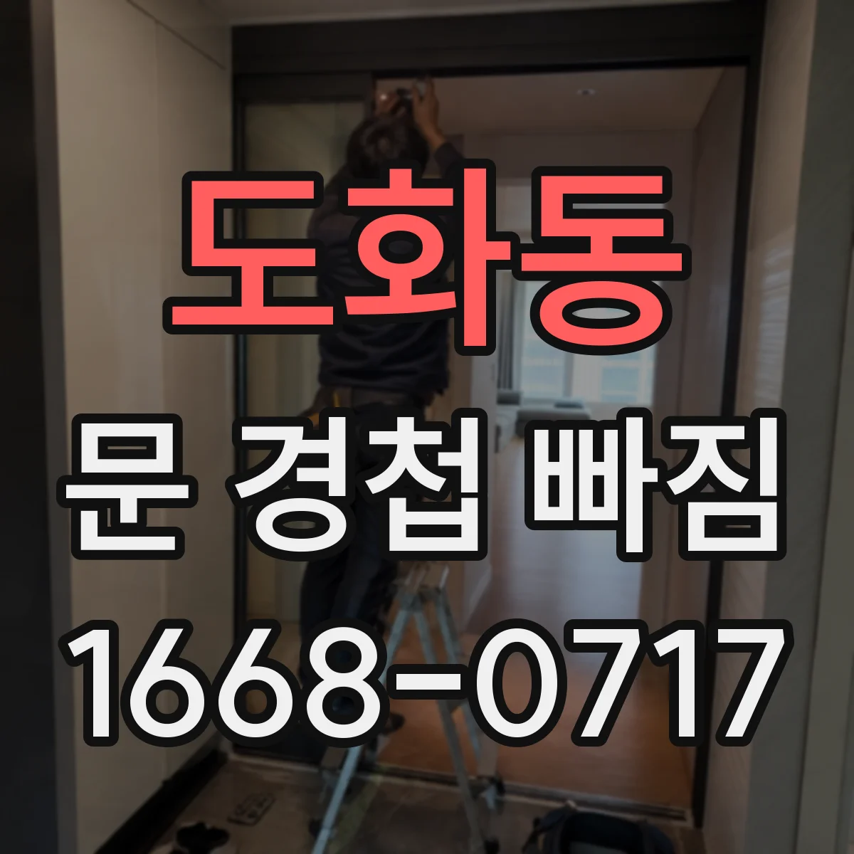 도화동 문 경첩 빠짐