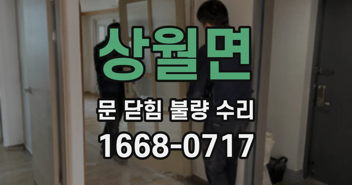 상월면 문 닫힘 불량 수리