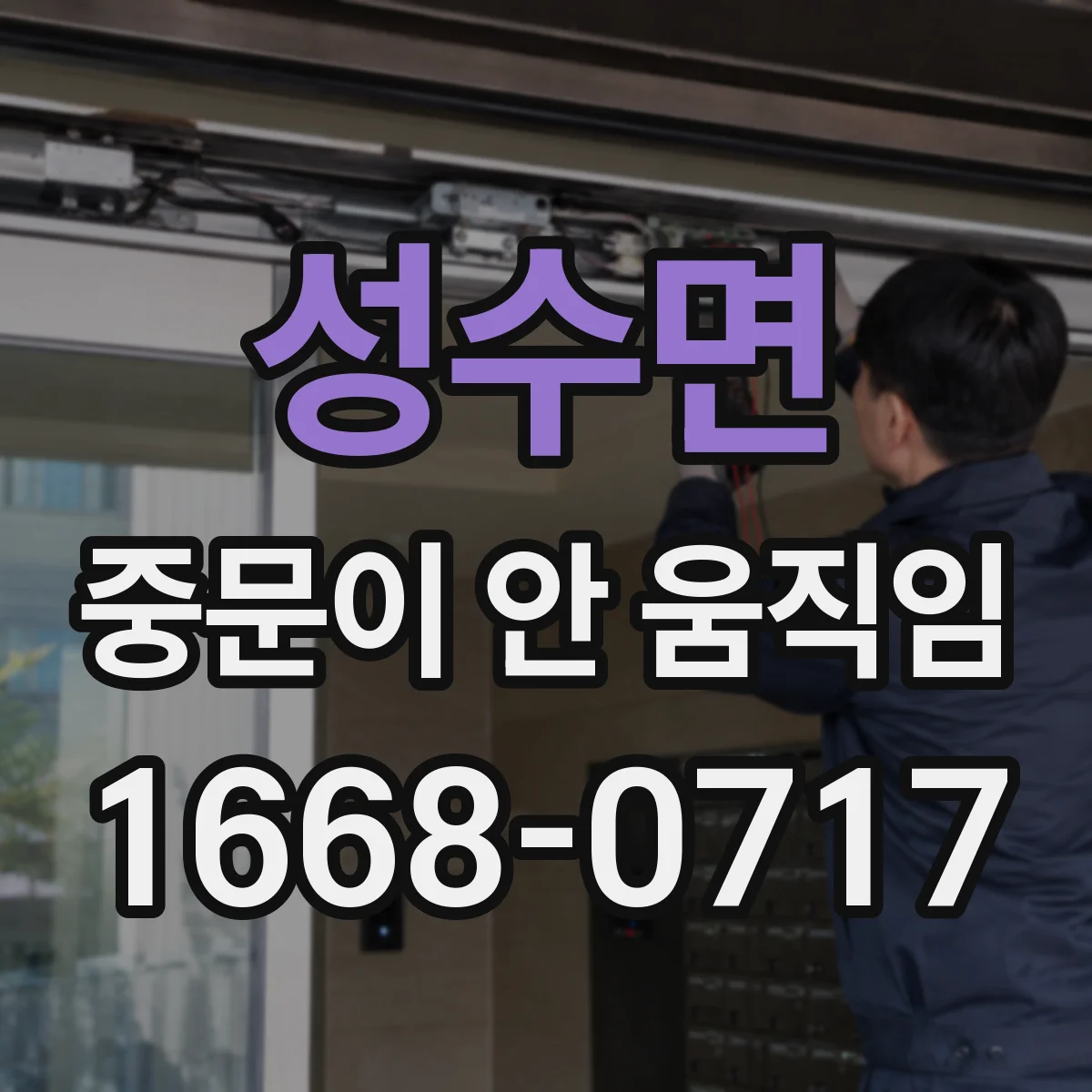 성수면 중문이 안 움직임