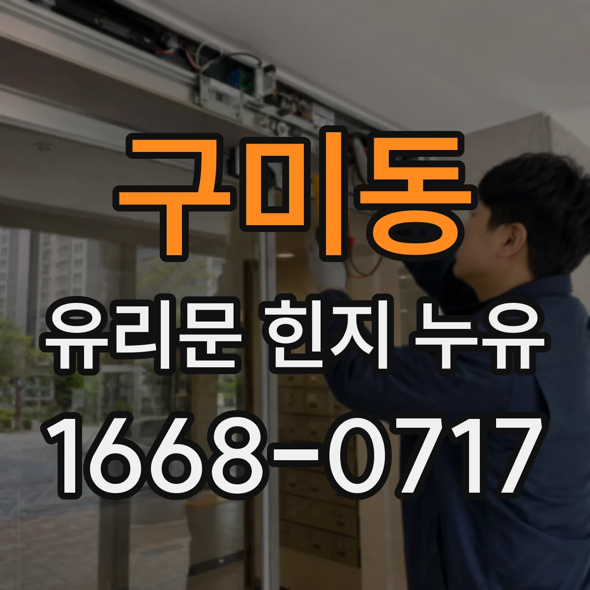 구미동 유리문 힌지 누유
