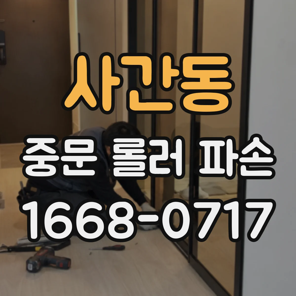 사간동 중문 롤러 파손