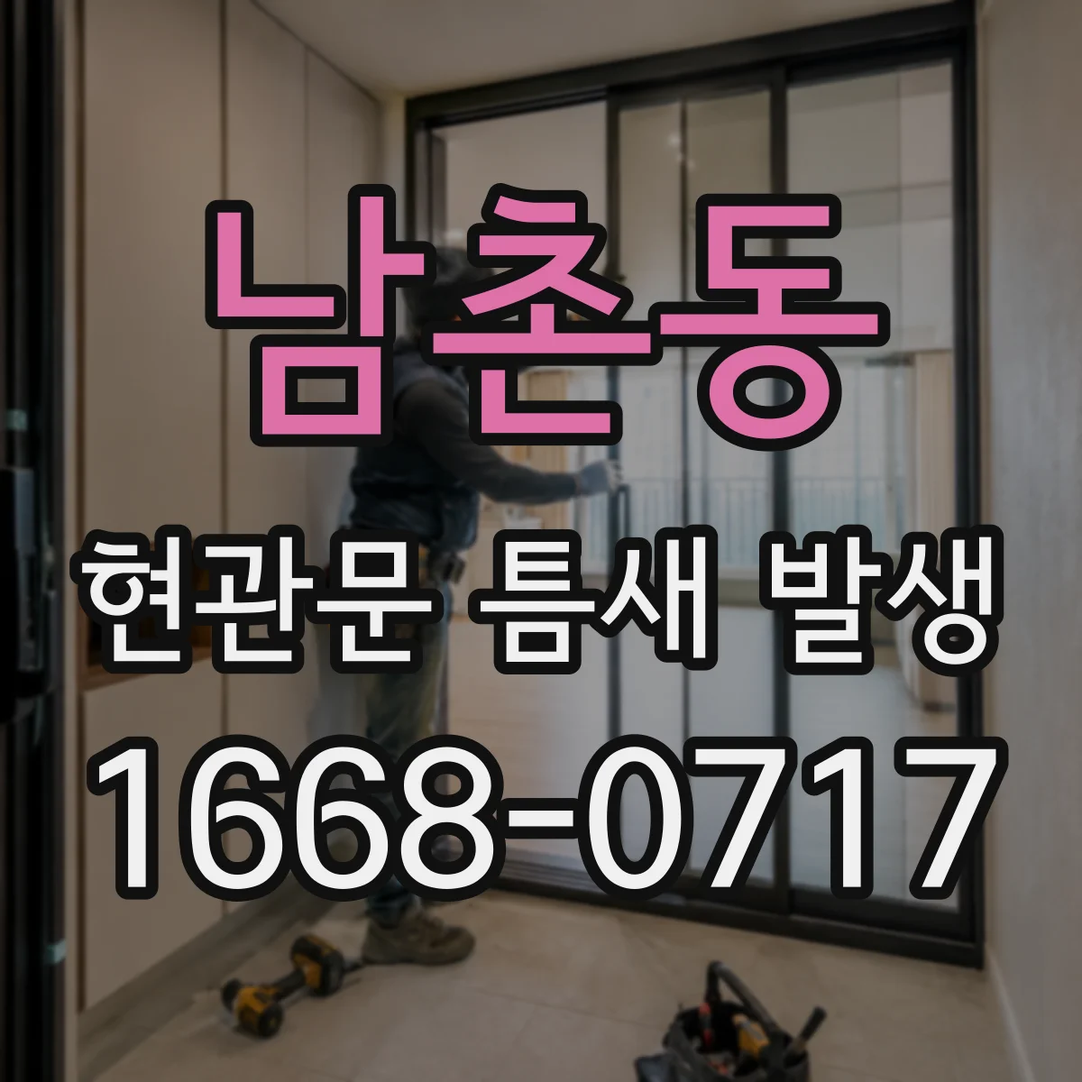 남촌동 현관문 틈새 발생