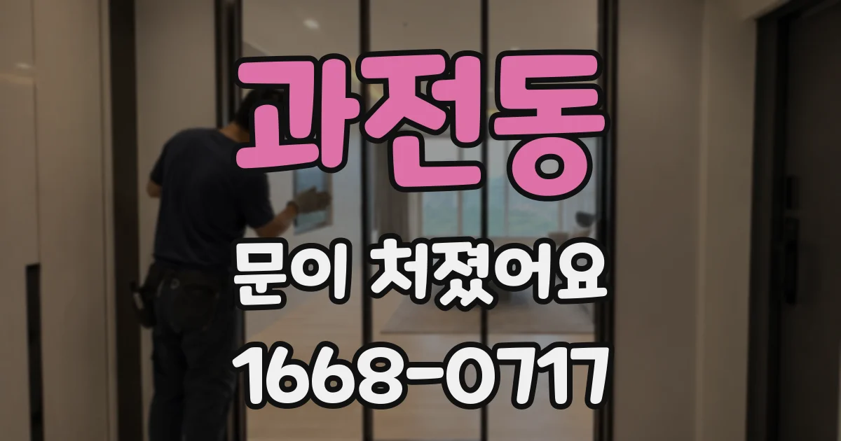 과전동 문이 처졌어요