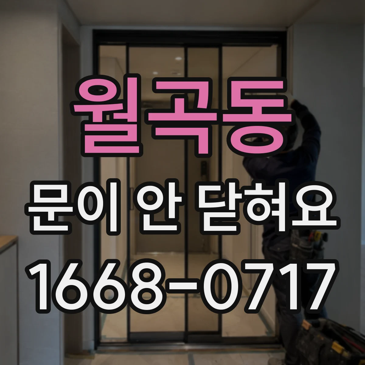 월곡동 문이 안 닫혀요