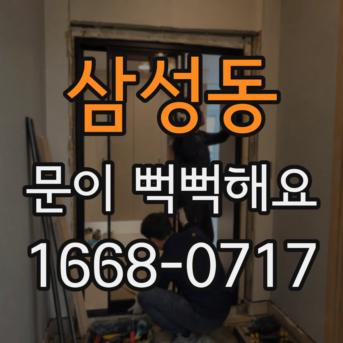 삼성동 문이 뻑뻑해요
