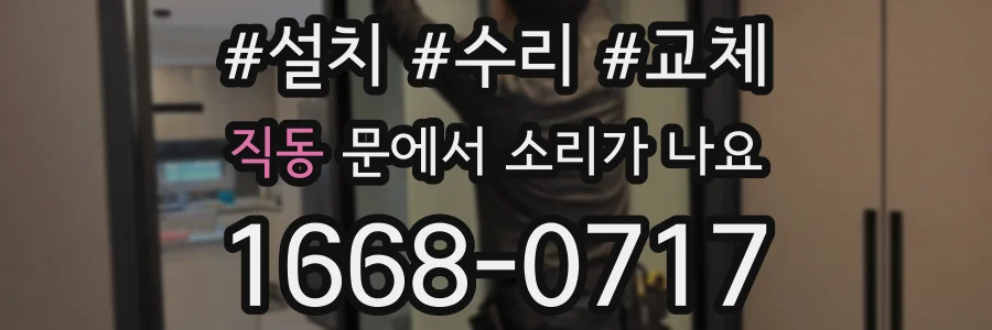 직동 문에서 소리가 나요