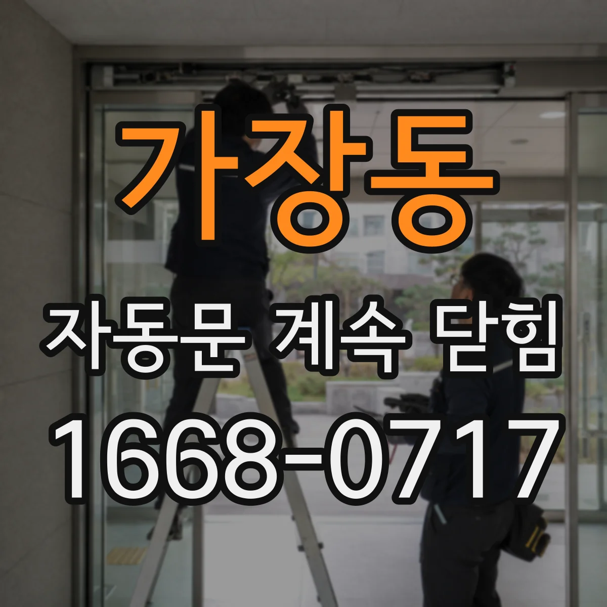 가장동 자동문 계속 닫힘