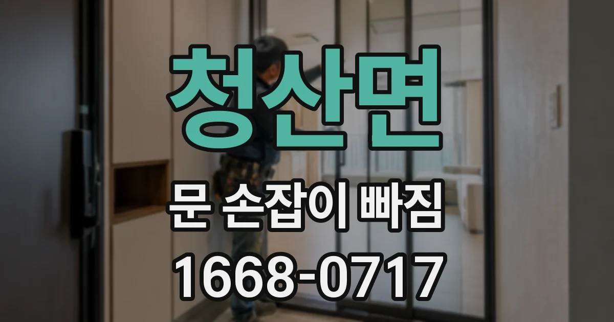 청산면 문 손잡이 빠짐
