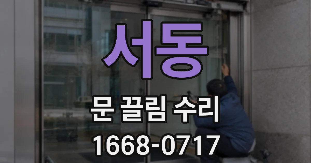 서동 문 끌림 수리