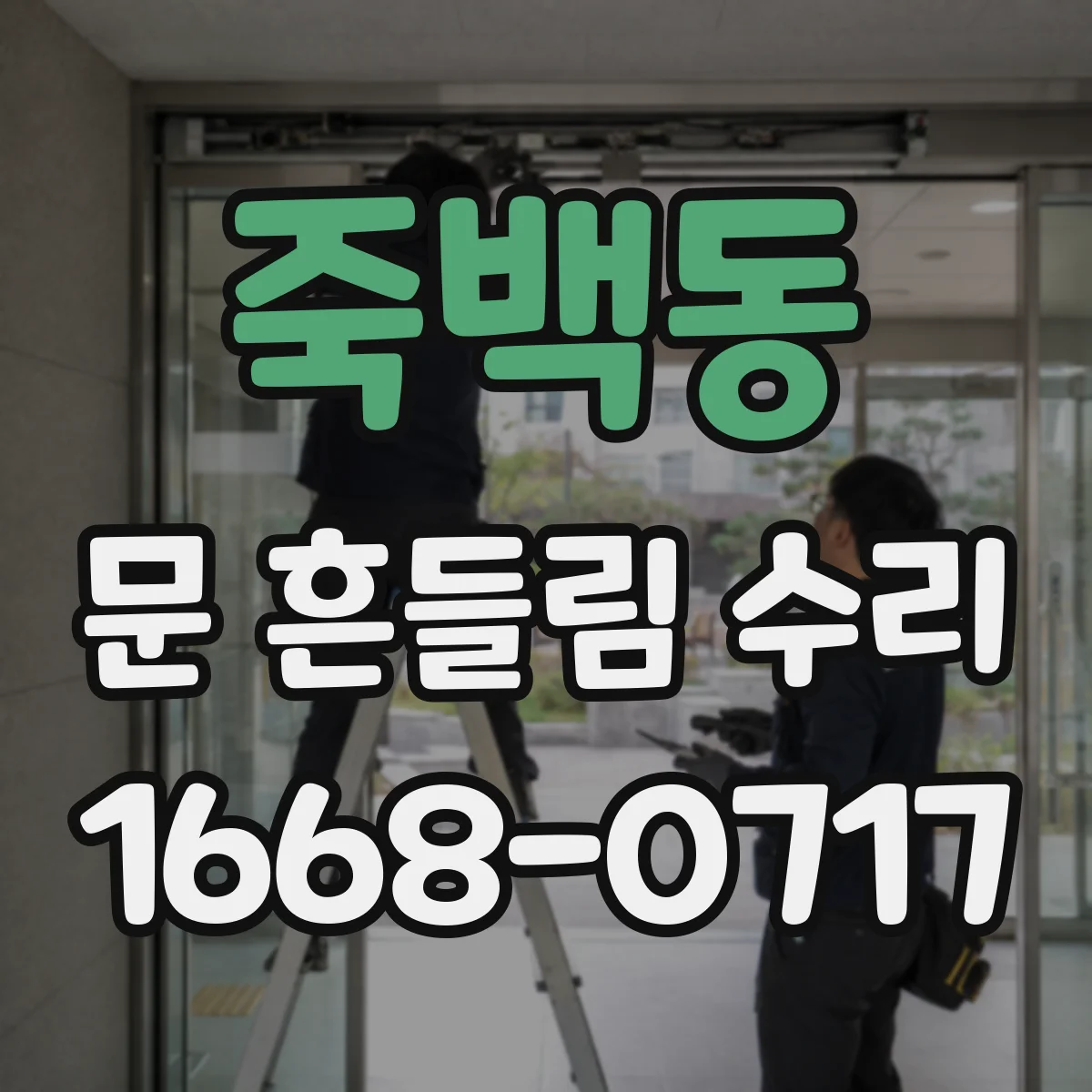 죽백동 문 흔들림 수리