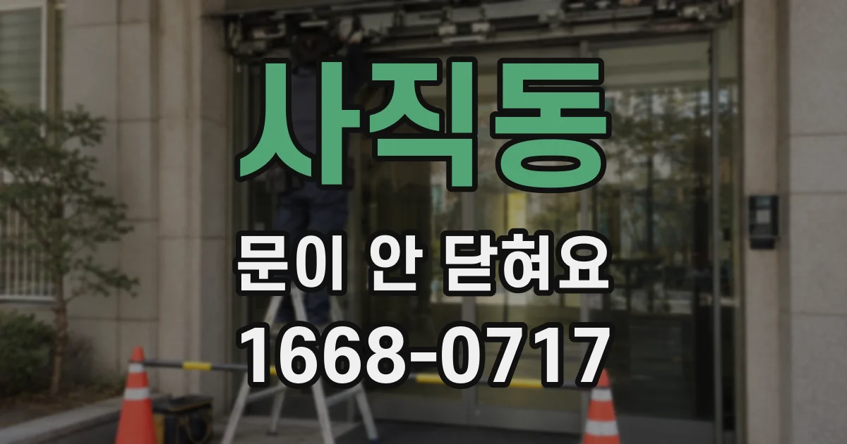 사직동 문이 안 닫혀요