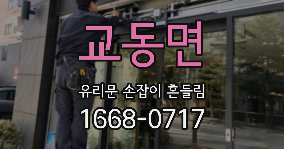 교동면 유리문 손잡이 흔들림