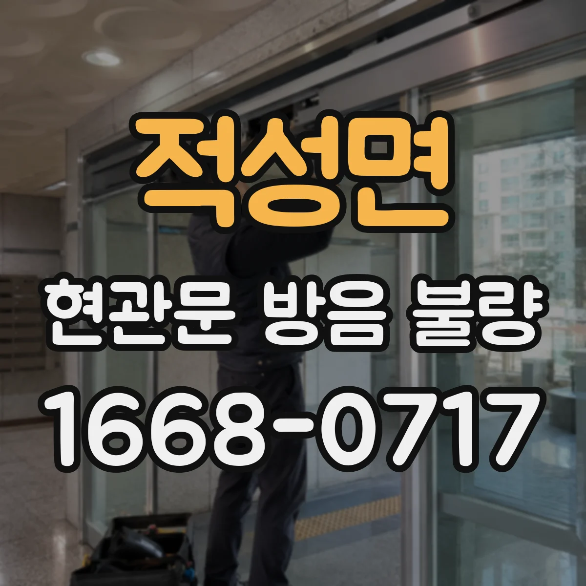 적성면 현관문 방음 불량