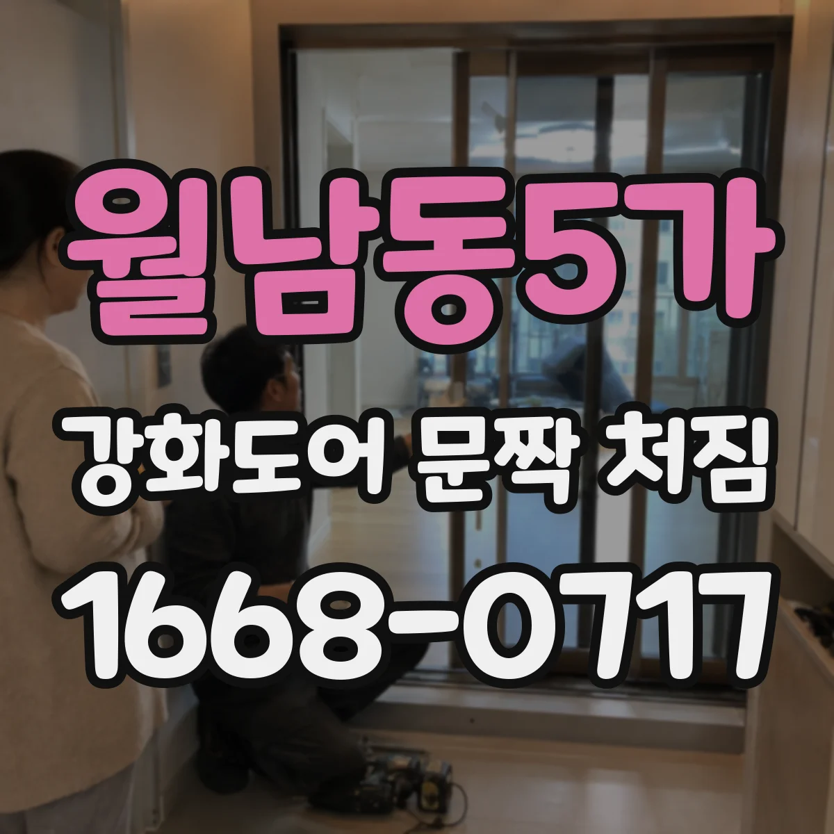 월남동5가 강화도어 문짝 처짐