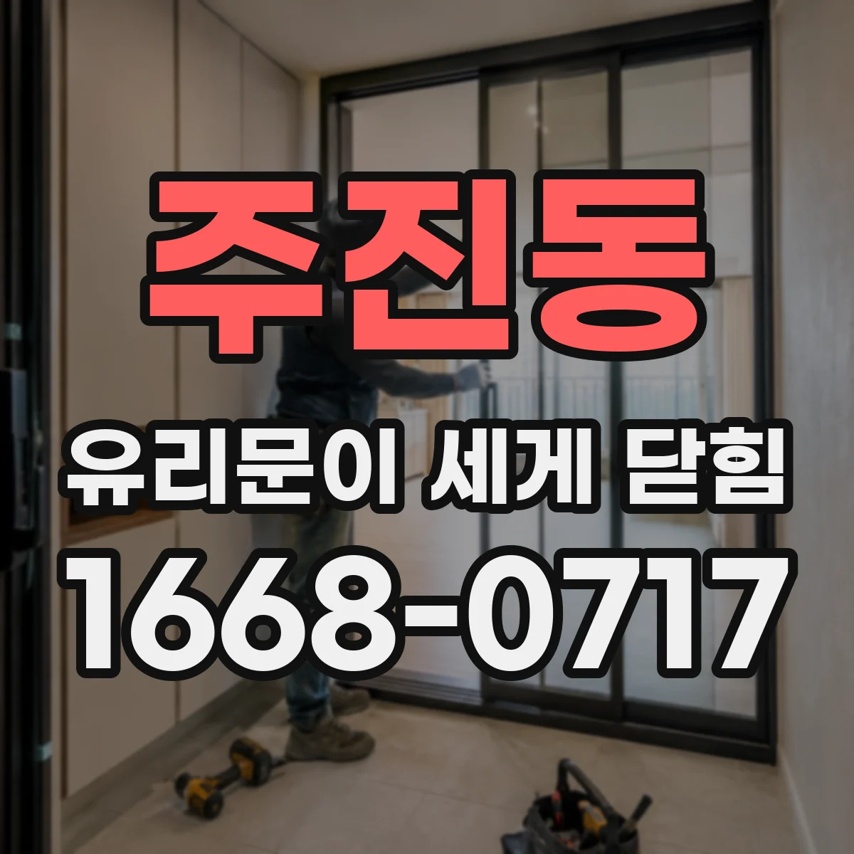 주진동 유리문이 세게 닫힘