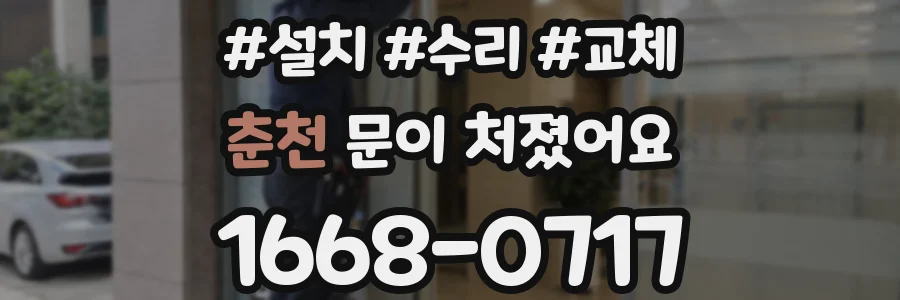 춘천 문이 처졌어요