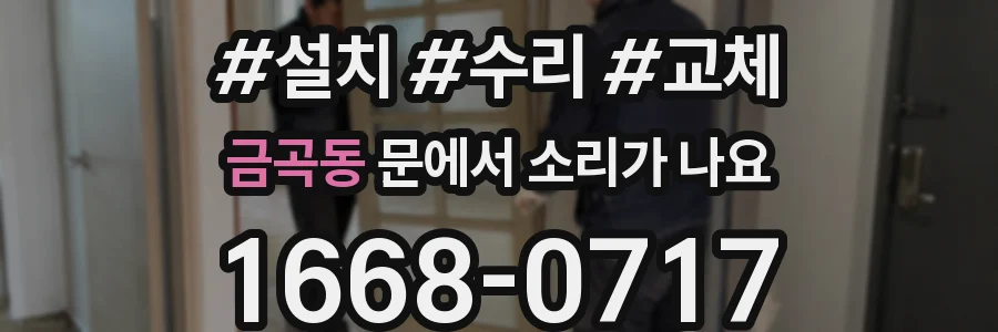 금곡동 문에서 소리가 나요