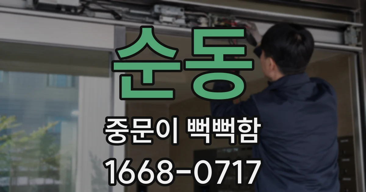 순동 중문이 뻑뻑함