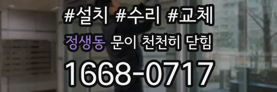 정생동 문이 천천히 닫힘