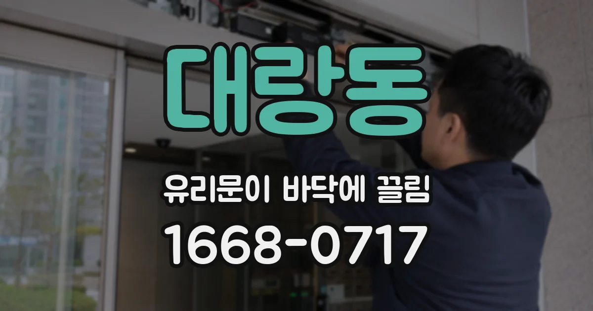대랑동 유리문이 바닥에 끌림