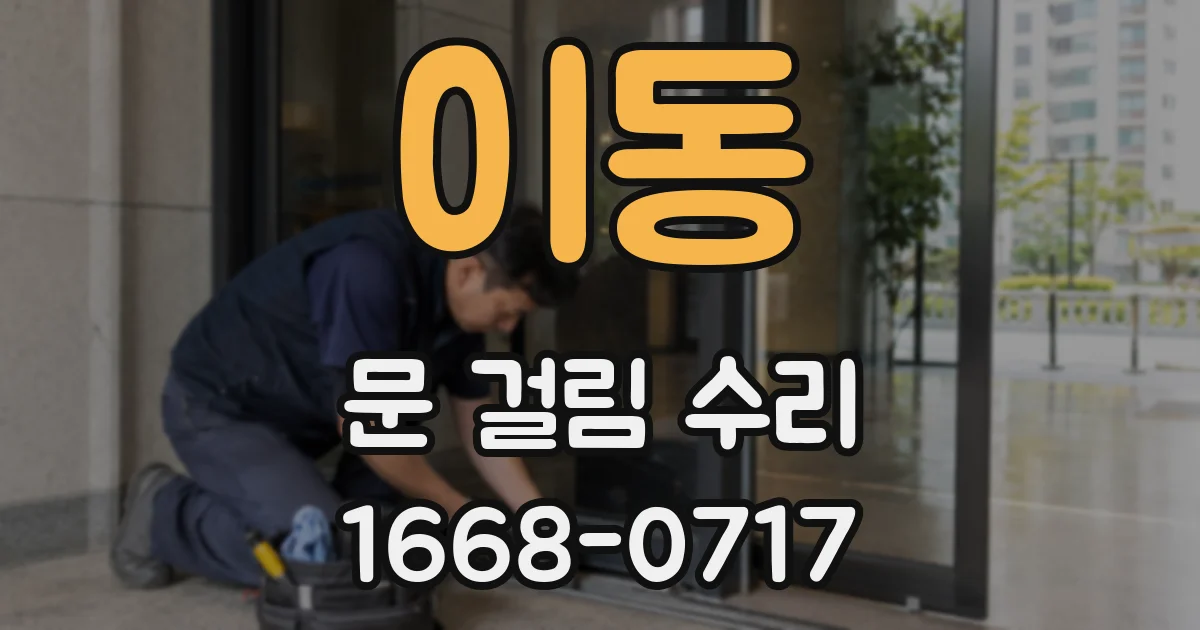 이동 문 걸림 수리