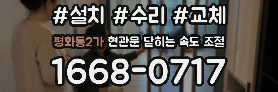 평화동2가 현관문 닫히는 속도 조절