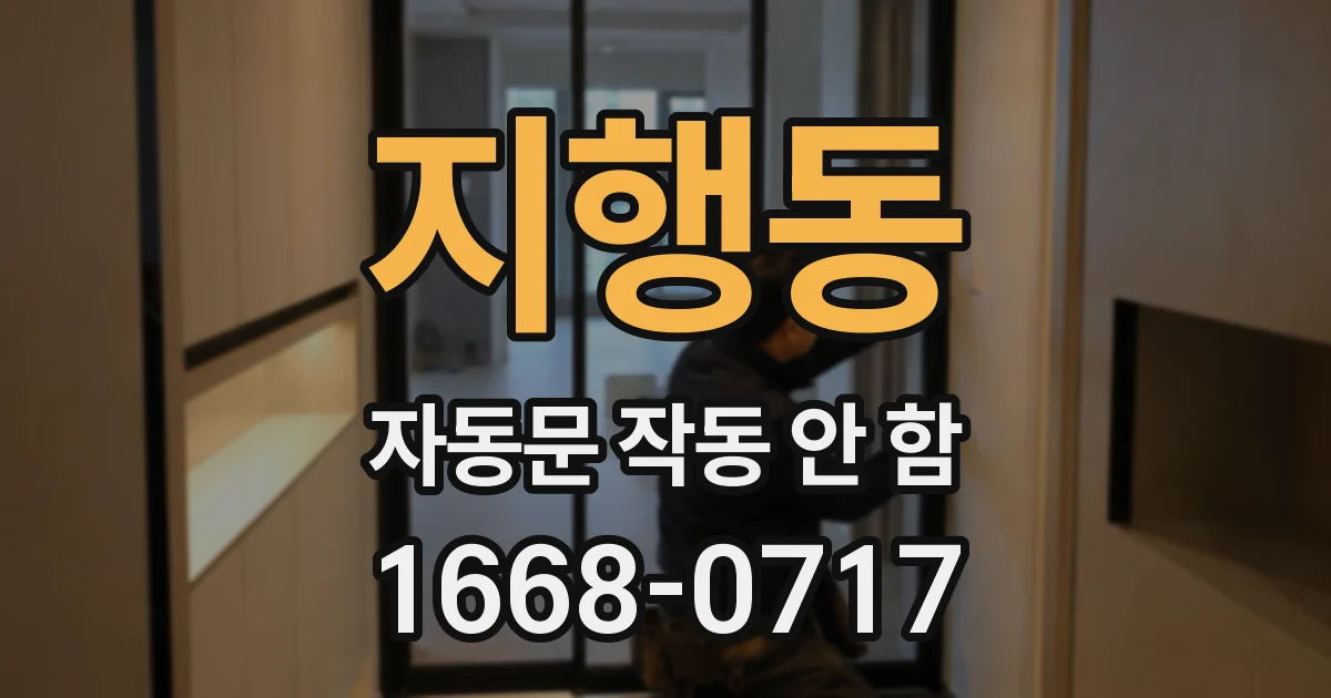 지행동 자동문 작동 안 함