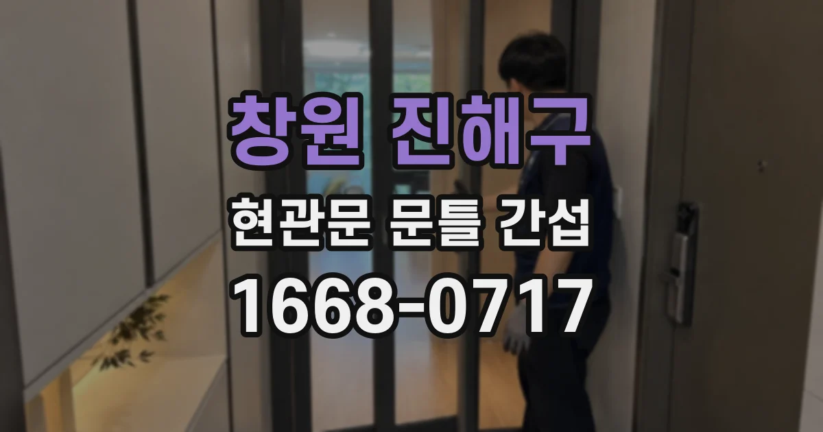 창원 진해구 현관문 문틀 간섭