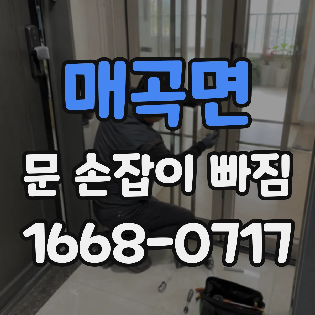 매곡면 문 손잡이 빠짐