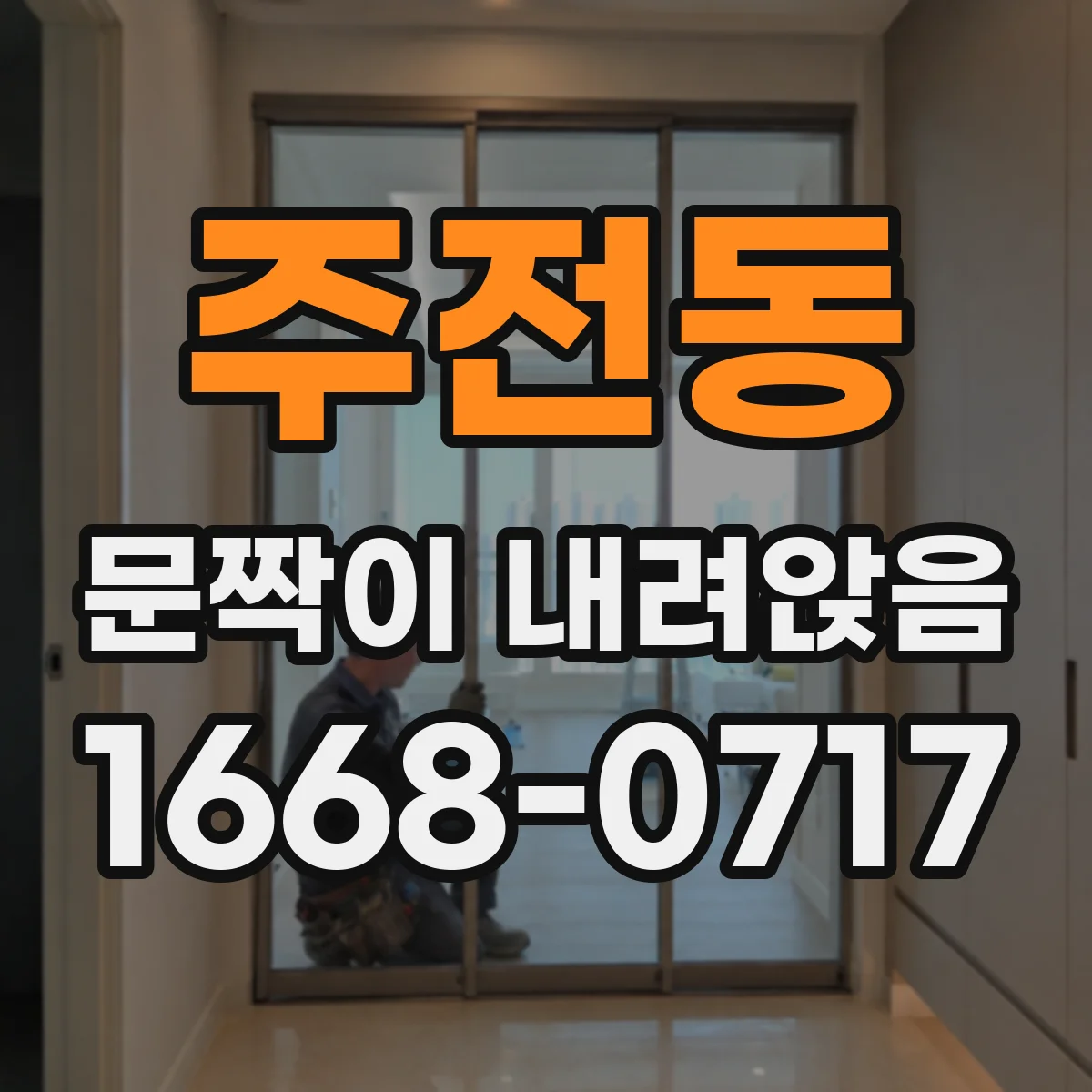 주전동 문짝이 내려앉음